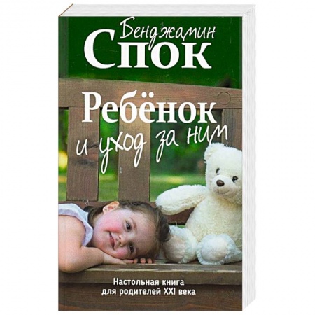 Книги для родителей, книга Ребенок и уход за ним заказать
