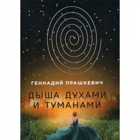 Мистика, ужасы, книга Дыша духами и туманами заказать