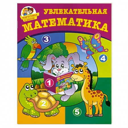 Книги, книга Увлекательная математика заказать