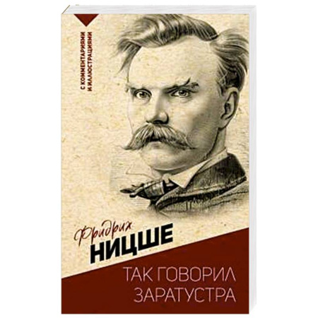 Философия, книга Так говорил Заратустра. С комментариями и иллюстрациями заказать