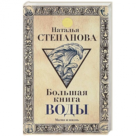 Лечение, знахарство, книга Большая книга воды заказать