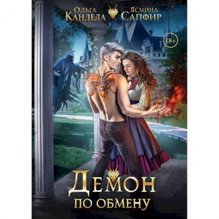 Мистика, ужасы, книга Демон по обмену заказать