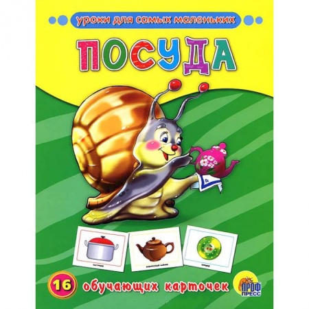 Книги, книга Посуда. 16 обучающих карточек заказать