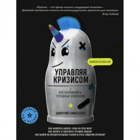 Общий менеджмент, книга Управляя кризисом. Как выращивать успешные компании заказать