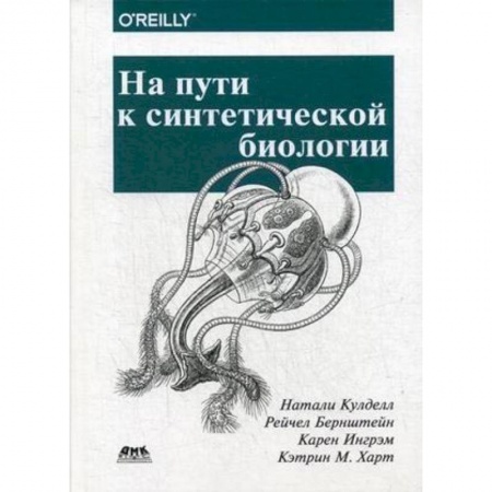 Биологические науки. Анатомия, книга На пути к синтетической биологии заказать