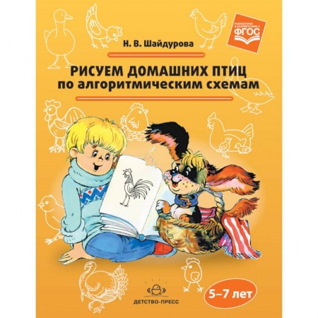 Рисование, книга Рисуем домашних птиц по алгоритмическим схемам. 5-7 лет заказать