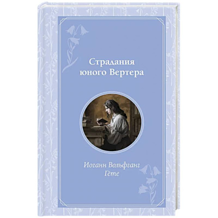 Зарубежная классика, книга Страдания юного Вертера заказать