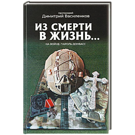Православие и общество, книга На войне. Пароль 'Донбасс' заказать