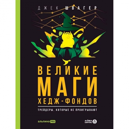 Финансовый менеджмент, книга Великие маги хедж-фондов. Трейдеры, которые не проигрывают заказать