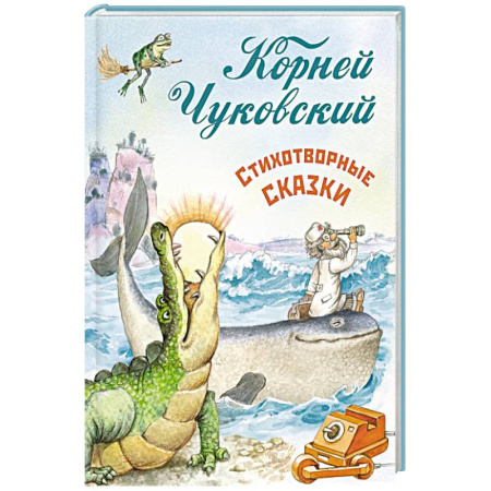 Сказки отечественных писателей, книга Стихотворные сказки заказать