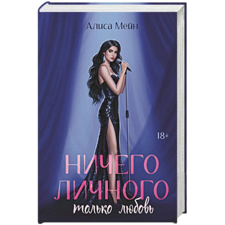 Зарубежный любовный роман, книга Ничего личного: только любовь заказать