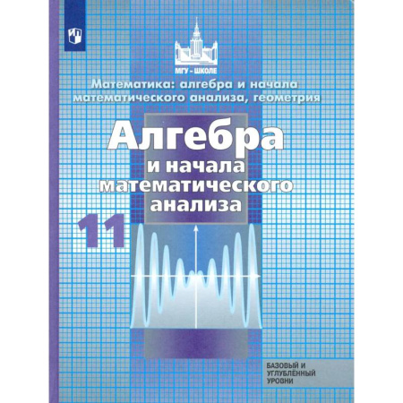 Математика. Алгебра. Геометрия, книга Алгебра и начало математического анализа. 11 класс. Учебник. Базовый и углубленный уровни. ФП заказать