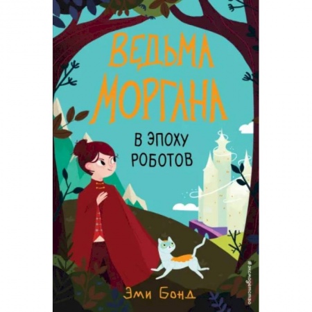 Повести и рассказы о детях, книга Ведьма Моргана в эпоху роботов заказать