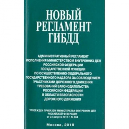 Право. Юридические науки, книга Новый регламент ГИБДД. Административный регламент исполнения МВД РФ государственной функции заказать