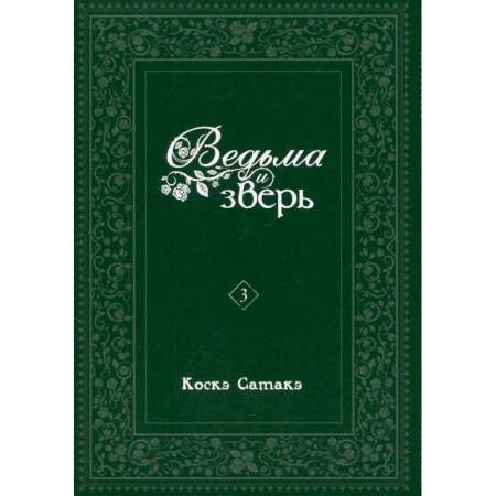 Комиксы. Манга. Фэнтези, книга Ведьма и зверь. Том 3: манга заказать