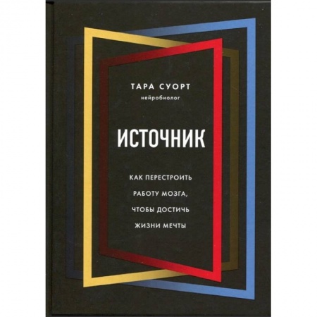 Практическая психология, книга Источник. Как перестроить работу мозга, чтобы достичь жизни мечты заказать