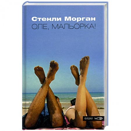 Книги, книга Оле, Мальорка! заказать