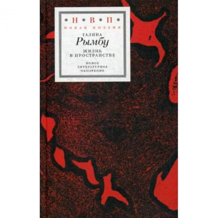 Русская поэзия, книга Жизнь в пространстве заказать