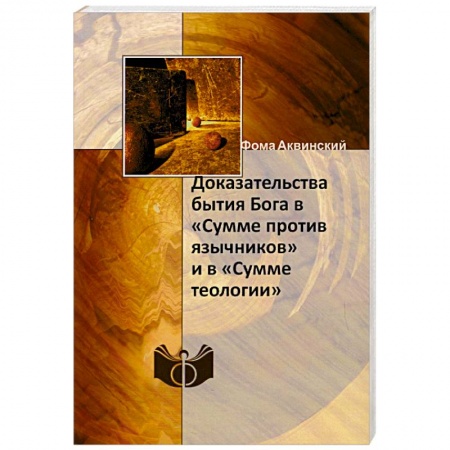 Религии мира, книга Доказательства бытия Бога в «Сумме против язычников» и в «Сумме теологии». Фома Аквинский заказать