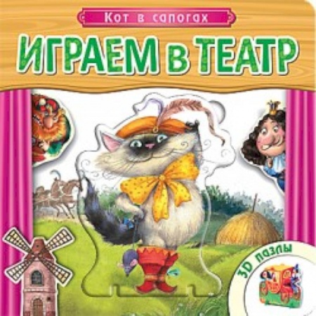 Книги, книга Играем в театр. Книжка с пазлами. Кот в сапогах заказать