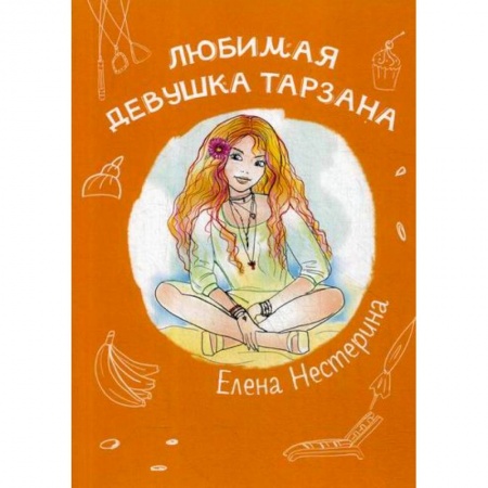 Современная художественная проза, книга Любимая девушка Тарзана заказать