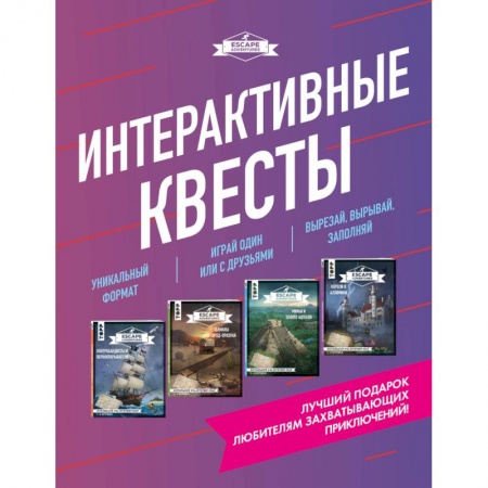 Фокусы, игры, судоку, кроссворды и т.д., книга Escape Adventures. Интерактивные квесты. Лучший подарок любителям захватывающих приключений  комплект заказать
