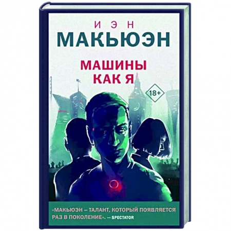 Боевая фантастика, книга Машины как я заказать