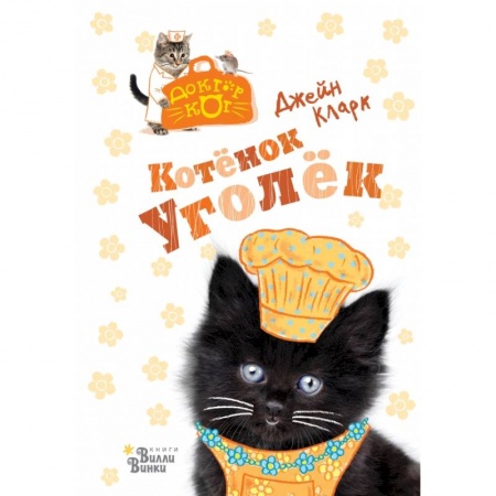 Сказки зарубежных писателей, книга Котёнок Уголёк заказать