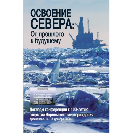 Наука. История науки, книга Освоение Севера: От прошлого к будущему заказать