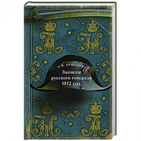 Мемуары, биографии исторических личностей, книга Записки русского генерала. 1812 год заказать
