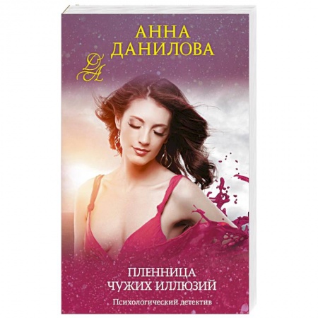 Отечественный женский детектив, книга Пленница чужих иллюзий заказать