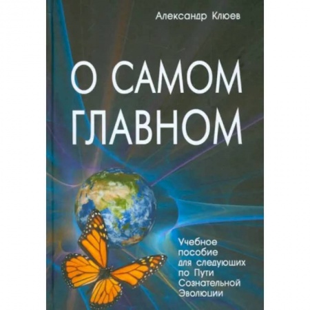 Парапсихология, книга О самом главном заказать
