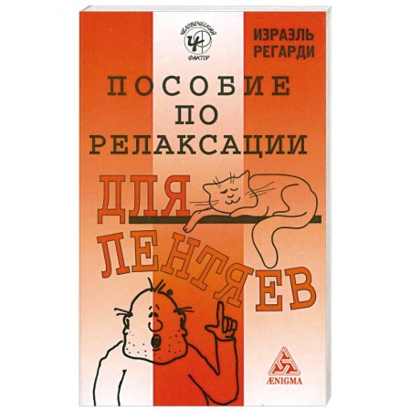 Книги, книга Пособие по релаксации для лентяев заказать