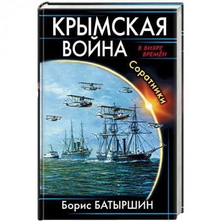 Боевая фантастика, книга Крымская война. Соратники заказать