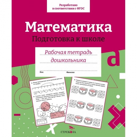 Обучение счету. Математика, книга Математика. Подготовка к школе заказать