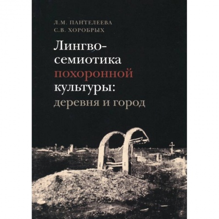 Книги, книга Лингвосемиотика похоронной культуры: деревня и город заказать