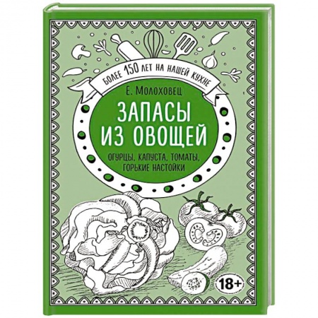 Консервирование, книга Запасы из овощей. Огурцы, капуста, томаты, горькие настойки заказать