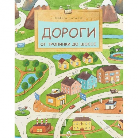 Наука. Техника. Транспорт, книга Дороги. От тропинки до шоссе заказать