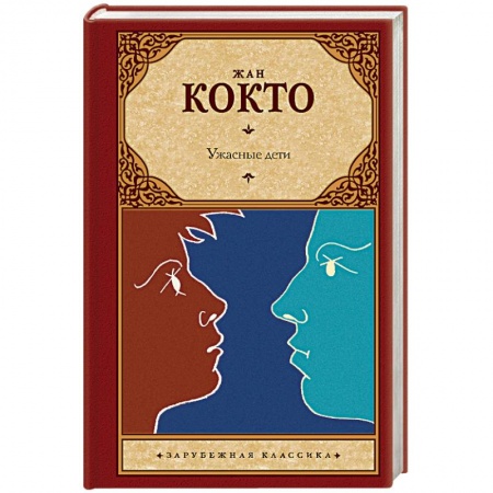 Зарубежная современная проза, книга Ужасные дети. Адская машина. Дневник незнакомца заказать