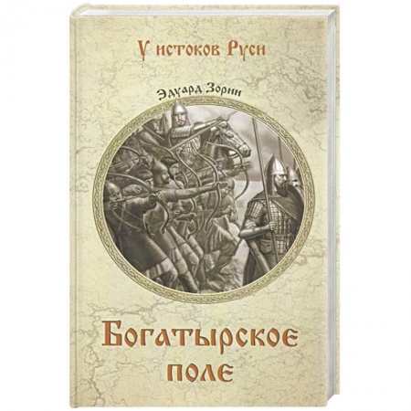 Исторический роман, книга Богатырское поле заказать