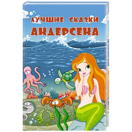 Книги, книга Лучшие сказки заказать