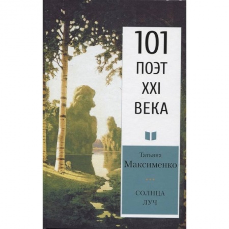 Поэзия, книга Солнца луч заказать