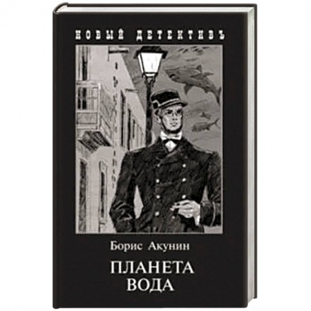 Отечественный мужской детектив, книга Планета Вода заказать