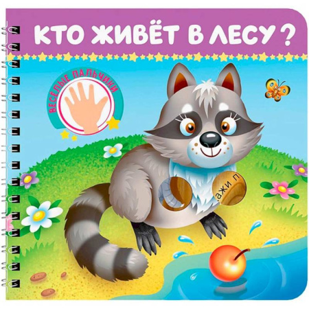 Знакомство с миром, развитие малыша, книга Кто живет в лесу? Веселые пальчики заказать