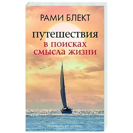 Практическая психология, книга Путешествия в поисках смысла жизни заказать