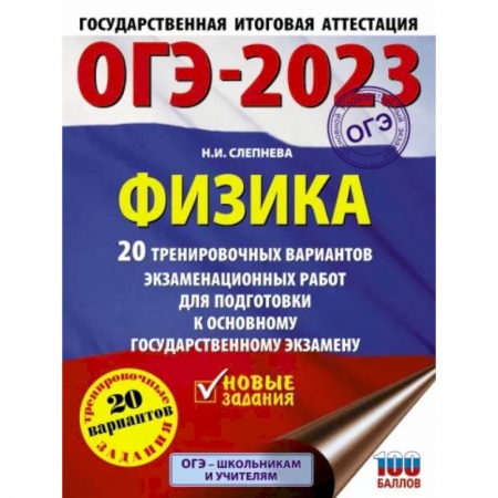 Физика. Астрономия, книга ОГЭ 2023 Физика. 20 тренировочных вариантов экзаменационных работ для подготовки к ОГЭ заказать