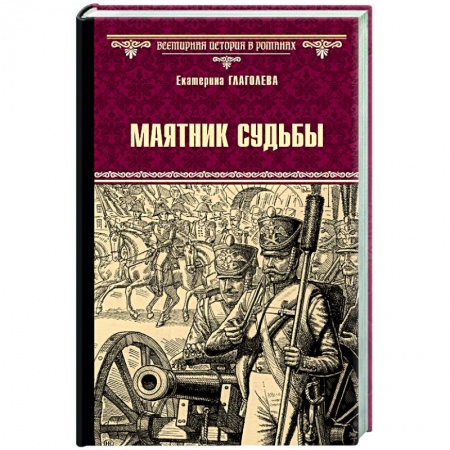 Исторический роман, книга Маятник судьбы заказать