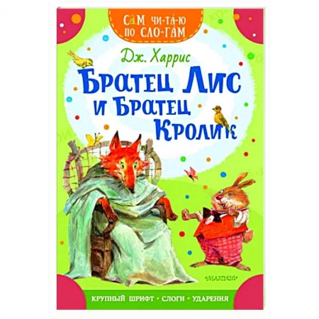 Сказки зарубежных писателей, книга Братец Лис и братец Кролик заказать