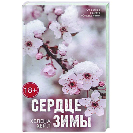 Отечественный любовный роман, книга Сердце зимы заказать