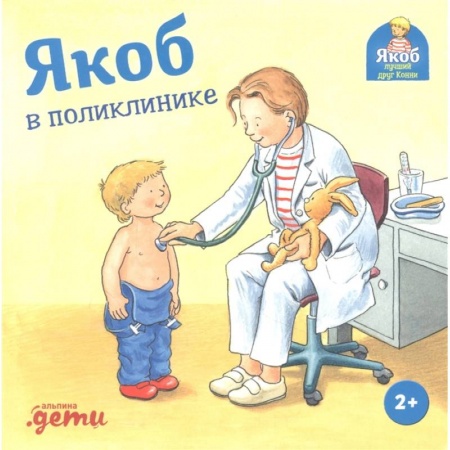 Зарубежная литература для детей, книга Якоб в поликлинике заказать